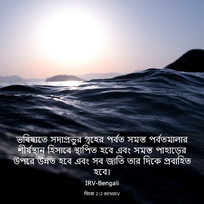 Picture 03 - যিচয়া 2:2 BENIRV - ভবিষ্যতে - Bible Verse Picture