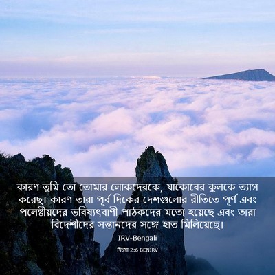 Picture 03 - যিচয়া 2:6 BENIRV - কারণ তুমি তো তোমার - Bible Verse Picture