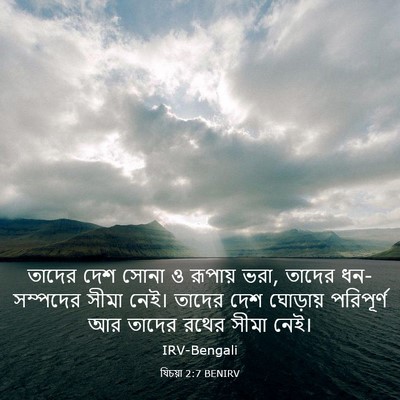 Picture 03 - যিচয়া 2:7 BENIRV - তাদের দেশ সোনা ও - Bible Verse Picture