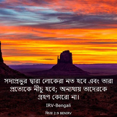 Picture 03 - যিচয়া 2:9 BENIRV - সদাপ্রভুর দ্বারা - Bible Verse Picture
