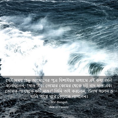Picture 03 - যিচয়া 20:2 BENIRV - সেই সময় প্রভু - Bible Verse Picture