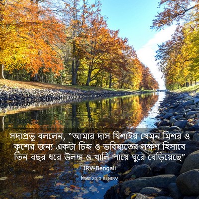 Picture 03 - যিচয়া 20:3 BENIRV - সদাপ্রভু বললেন, - Bible Verse Picture