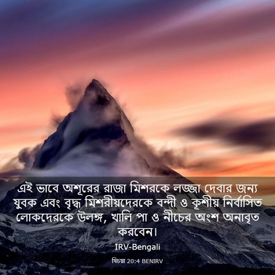 Picture 03 - যিচয়া 20:4 BENIRV - এই ভাবে অশূরের - Bible Verse Picture