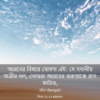 Picture 03 - যিচয়া 21:13 BENIRV - আরবের বিষয়ে - Bible Verse Picture