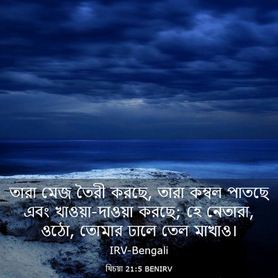 Picture 03 - যিচয়া 21:5 BENIRV - তারা মেজ তৈরী করছে, - Bible Verse Picture