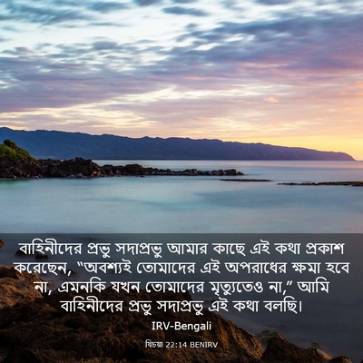 Picture 03 - যিচয়া 22:14 BENIRV - বাহিনীদের প্রভু - Bible Verse Picture