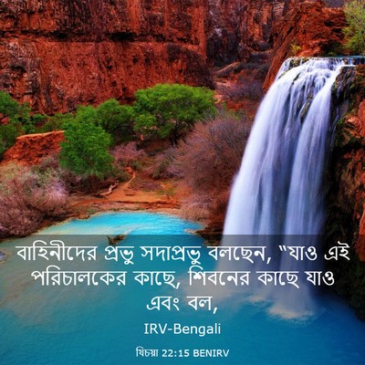 Picture 03 - যিচয়া 22:15 BENIRV - বাহিনীদের প্রভু - Bible Verse Picture