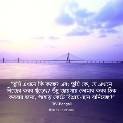Picture 03 - যিচয়া 22:16 BENIRV - ‘তুমি এখানে কি করছ? - Bible Verse Picture