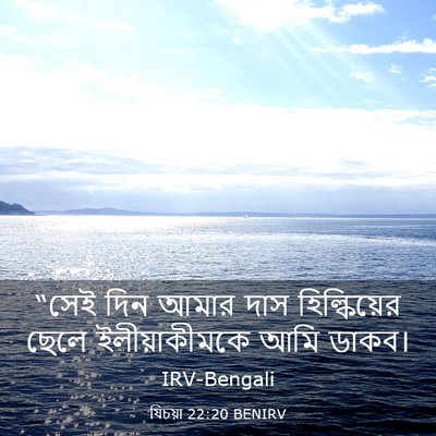 Picture 03 - যিচয়া 22:20 BENIRV - “সেই দিন আমার দাস - Bible Verse Picture