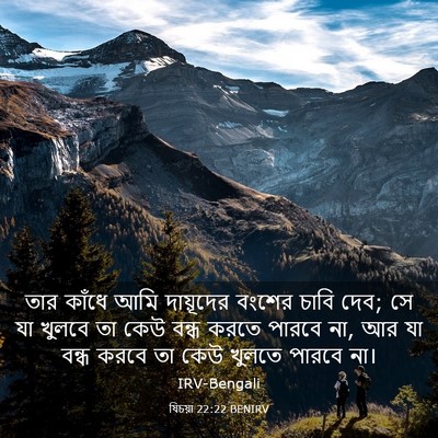 Picture 03 - যিচয়া 22:22 BENIRV - তার কাঁধে আমি - Bible Verse Picture