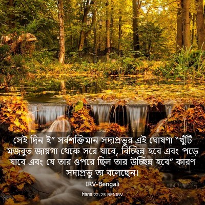 Picture 03 - যিচয়া 22:25 BENIRV - সেই দিন ই” - Bible Verse Picture