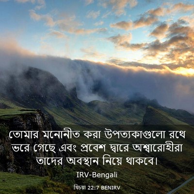 Picture 03 - যিচয়া 22:7 BENIRV - তোমার মনোনীত করা - Bible Verse Picture