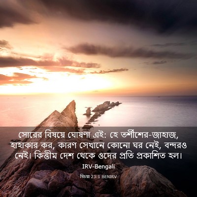 Picture 03 - যিচয়া 23:1 BENIRV - সোরের বিষয়ে - Bible Verse Picture