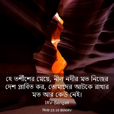 Picture 03 - যিচয়া 23:10 BENIRV - হে তর্শীশের মেয়ে, - Bible Verse Picture