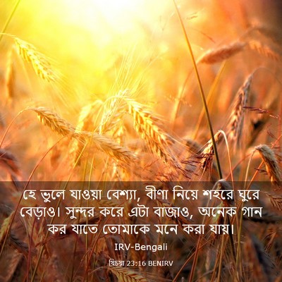 Picture 03 - যিচয়া 23:16 BENIRV - হে ভুলে যাওয়া - Bible Verse Picture