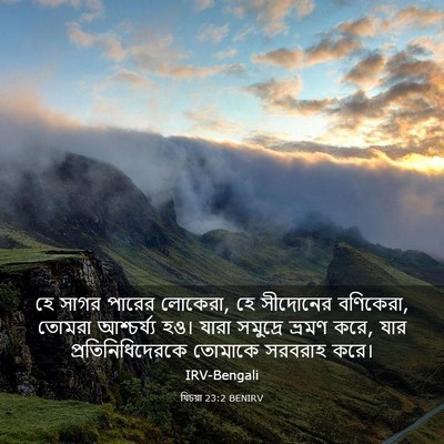 Picture 03 - যিচয়া 23:2 BENIRV - হে সাগর পারের - Bible Verse Picture