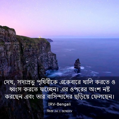 Picture 03 - যিচয়া 24:1 BENIRV - দেখ, সদাপ্রভু - Bible Verse Picture