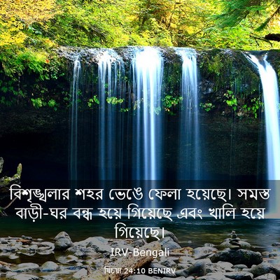 Picture 03 - যিচয়া 24:10 BENIRV - বিশৃঙ্খলার শহর - Bible Verse Picture