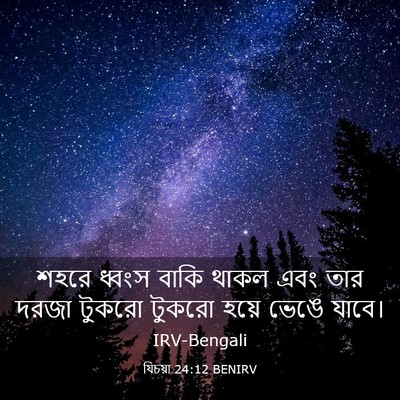 Picture 03 - যিচয়া 24:12 BENIRV - শহরে ধ্বংস বাকি - Bible Verse Picture