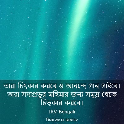 Picture 03 - যিচয়া 24:14 BENIRV - তারা চিৎকার করবে ও - Bible Verse Picture