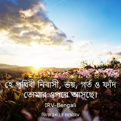 Picture 03 - যিচয়া 24:17 BENIRV - হে পৃথিবী নিবাসী, - Bible Verse Picture