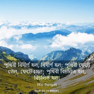 Picture 03 - যিচয়া 24:19 BENIRV - পৃথিবী বিদীর্ণ হল, - Bible Verse Picture