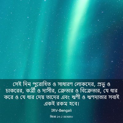 Picture 03 - যিচয়া 24:2 BENIRV - সেই দিন পুরোহিত ও - Bible Verse Picture
