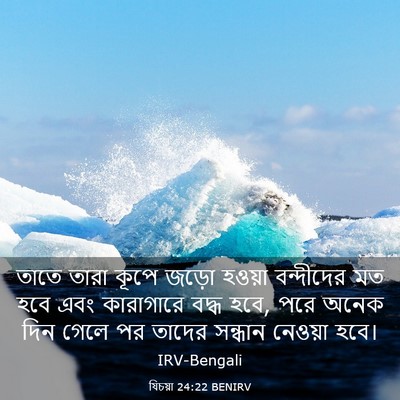 Picture 03 - যিচয়া 24:22 BENIRV - তাতে তারা কূপে - Bible Verse Picture