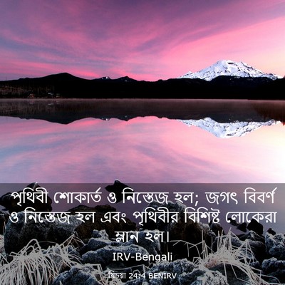 Picture 03 - যিচয়া 24:4 BENIRV - পৃথিবী শোকার্ত ও - Bible Verse Picture