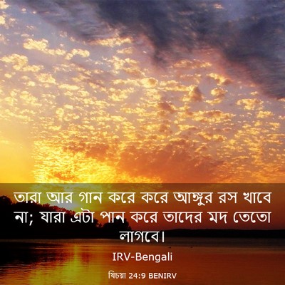 Picture 03 - যিচয়া 24:9 BENIRV - তারা আর গান করে করে - Bible Verse Picture