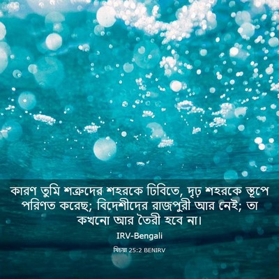 Picture 03 - যিচয়া 25:2 BENIRV - কারণ তুমি - Bible Verse Picture