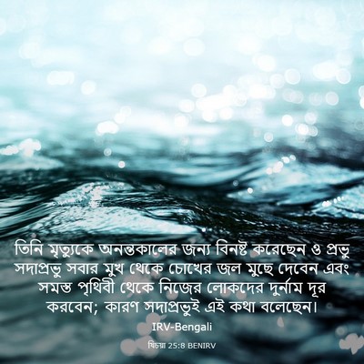 Picture 03 - যিচয়া 25:8 BENIRV - তিনি মৃত্যুকে - Bible Verse Picture