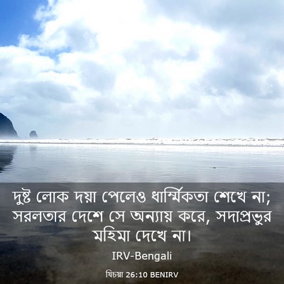 Picture 03 - যিচয়া 26:10 BENIRV - দুষ্ট লোক দয়া - Bible Verse Picture