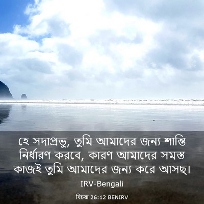 Picture 03 - যিচয়া 26:12 BENIRV - হে সদাপ্রভু, তুমি - Bible Verse Picture