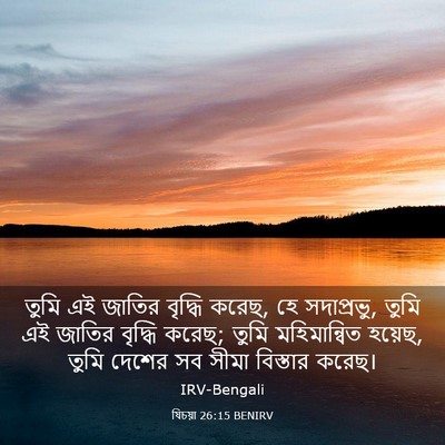 Picture 03 - যিচয়া 26:15 BENIRV - তুমি এই জাতির - Bible Verse Picture