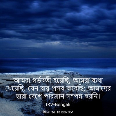Picture 03 - যিচয়া 26:18 BENIRV - আমরা গর্ভবতী - Bible Verse Picture