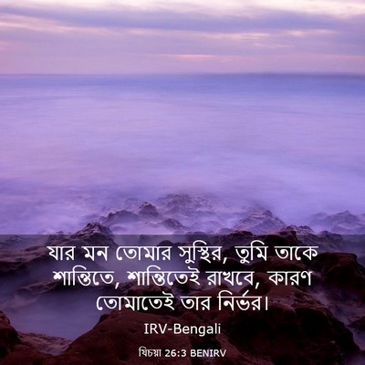Picture 03 - যিচয়া 26:3 BENIRV - যার মন তোমার - Bible Verse Picture