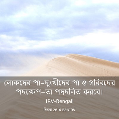 Picture 03 - যিচয়া 26:6 BENIRV - লোকদের - Bible Verse Picture
