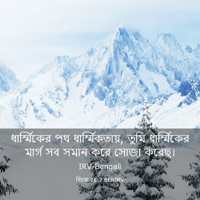 Picture 03 - যিচয়া 26:7 BENIRV - ধার্ম্মিকের পথ - Bible Verse Picture
