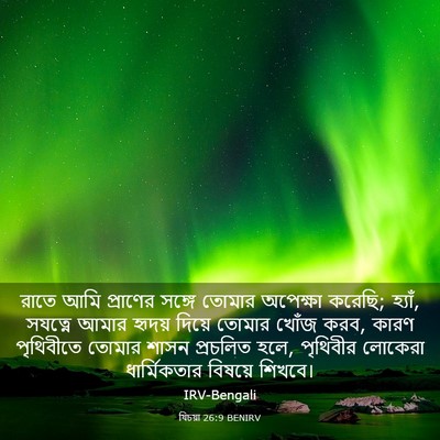 Picture 03 - যিচয়া 26:9 BENIRV - রাতে আমি প্রাণের - Bible Verse Picture