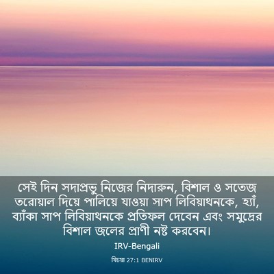 Picture 03 - যিচয়া 27:1 BENIRV - সেই দিন সদাপ্রভু - Bible Verse Picture