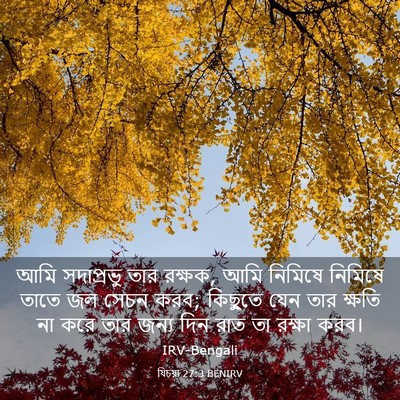 Picture 03 - যিচয়া 27:3 BENIRV - আমি সদাপ্রভু তার - Bible Verse Picture