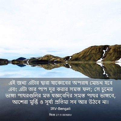 Picture 03 - যিচয়া 27:9 BENIRV - এই জন্য এটার - Bible Verse Picture