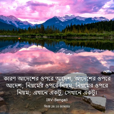 Picture 03 - যিচয়া 28:10 BENIRV - কারণ আদেশের ওপরে - Bible Verse Picture
