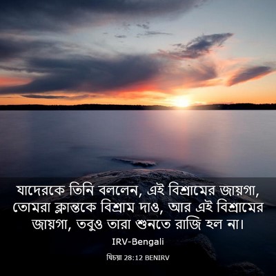 Picture 03 - যিচয়া 28:12 BENIRV - যাদেরকে তিনি - Bible Verse Picture