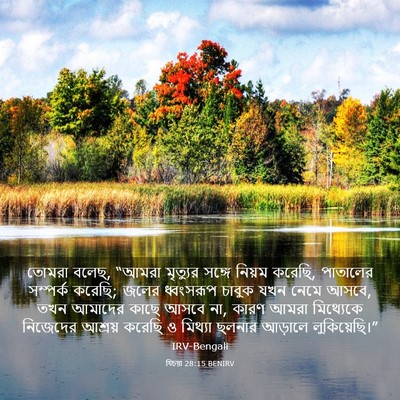 Picture 03 - যিচয়া 28:15 BENIRV - তোমরা বলেছ, “আমরা - Bible Verse Picture
