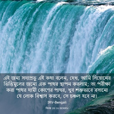 Picture 03 - যিচয়া 28:16 BENIRV - এই জন্য সদাপ্রভু - Bible Verse Picture