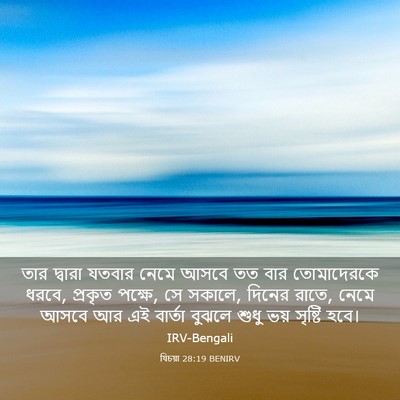 Picture 03 - যিচয়া 28:19 BENIRV - তার দ্বারা যতবার - Bible Verse Picture