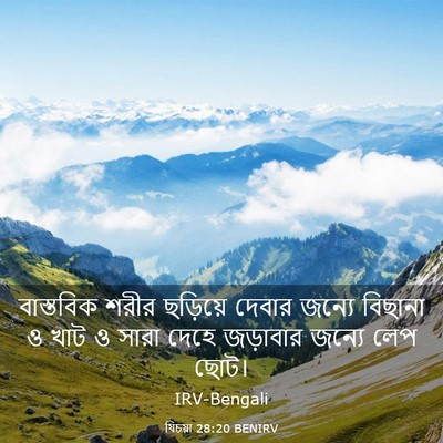 Picture 03 - যিচয়া 28:20 BENIRV - বাস্তবিক শরীর - Bible Verse Picture