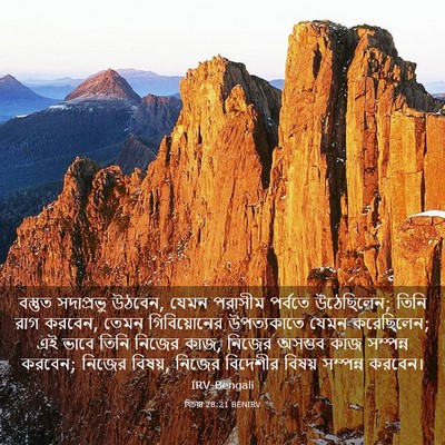 Picture 03 - যিচয়া 28:21 BENIRV - বস্তুত সদাপ্রভু - Bible Verse Picture